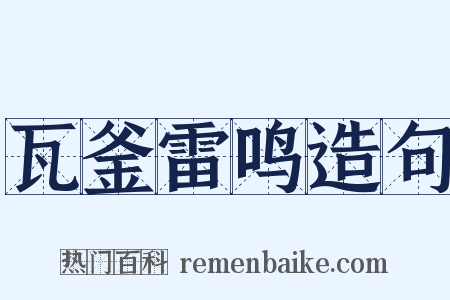 瓦釜雷鸣造句是什么意思的图片